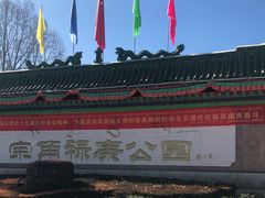-宗角禄康公园