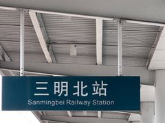 -三明北站