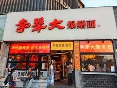 -李犟大·非遗爆鳝面·蟹黄包(湖滨西湖店)