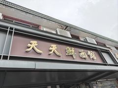 -天天鲜面馆(衡山路店)