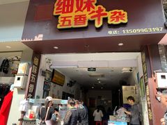 门面-细妹五香牛杂(步行街店)