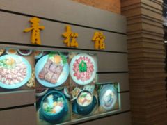 -青松馆韩国料理(香港中路佳世客店)