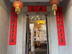 门面-郑厨私房菜