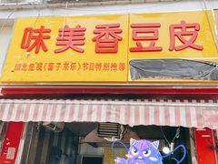 门面-味美香豆皮