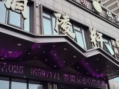 -俏陵轩·南京本土菜(奥体博览中心店)