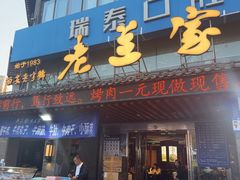 -老兰家传统烧烤炒菜泡馍(小南门店)
