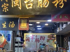 -闽宗·闽台肠粉(文青一店)