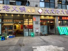 门面-大龙老火锅·总店(龙头寺店)