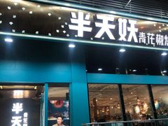 -半天妖烤鱼(方庄店)