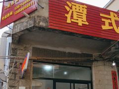 -潭式煎包(西航路店)