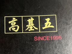 -高基五春川炒鸡排(威海总店)