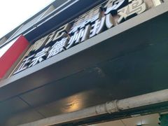 -陶记正宗德州扒鸡(科巷店)