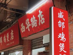门面-威邵鸡煲(西华路总店)