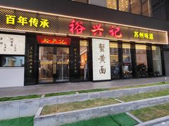 -裕兴记•蟹黄面馆(人民广场店)