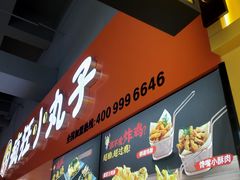 -疯狂小丸子·章鱼烧·酸辣粉(云瑞中心店)