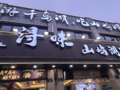 -浔味·山屿湖·正宗淳牌全鱼宴老字号