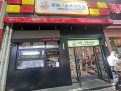 -烘焙町面包店(西四店)