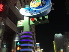 -六合夜市