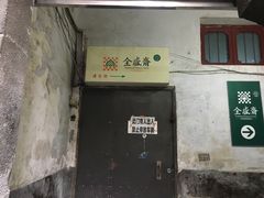 -清真全盛斋传统糕点(西羊市店)
