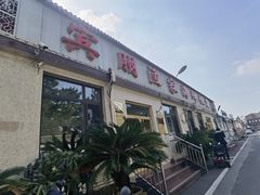 -宾朋海鲜饭庄(兴海路店)