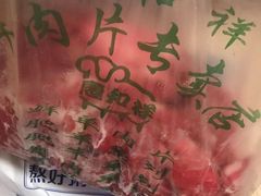 -惠和祥羊肉片(江都路店)