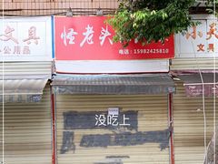 -怪老头甜不辣(抚琴小区店)