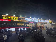 -河南前程·羊肉汤·烧烤(总店)