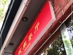 门面-牧羊餐厅