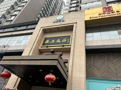 -西安饭庄·非遗陕菜(凤城五路店)