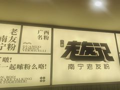 -三姐·老友记·南宁老友粉(朝阳区光华路嘉里中心店)