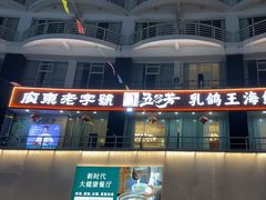 -五谷芳乳鸽王(海景店)