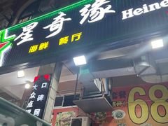 -星奇缘·海鲜餐厅(东山美食地标店)