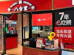 -八合里潮汕鲜牛肉火锅(惠州华贸店)