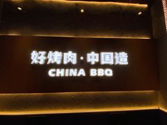 门面-秦炉烤肉(财富中心店)