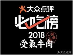 -受气牛肉·耙牛肉火锅(水晶郦城店)