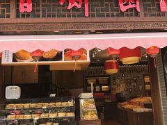 门面-百饼园(澳门路店)
