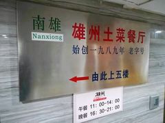 -南雄雄州土菜餐厅(粤北大厦店)