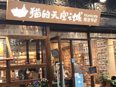 -猫的天空之城概念书店(杭州南宋御街店)