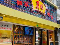 -丽的面家(多宝路店)