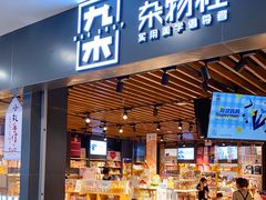 -九木杂物社(新一城店)