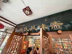 -柴氏风味斋(甘家口店)