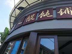门面-长人馄饨铺(解放街店)