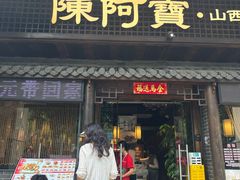 -陈阿宝·山西菜馆