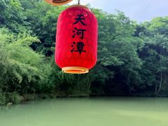 -天河潭旅游度假区