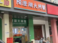 -阳澄湖大闸蟹·琼灵阁牌品牌连锁(吴中总店)