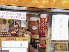 -安海五叔公土笋冻(西街店)