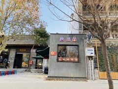 门面-陕拾叁(袁家村店)