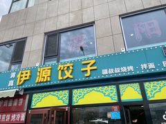 -清真伊源饺子馆(陶然共友大厦店)