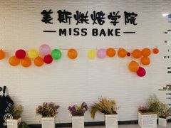 -美斯烘焙培训学院•蛋糕•面包•咖啡(宝安校区)
