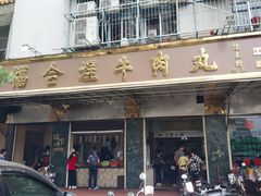 门面-福合埕牛肉丸(福平路店)